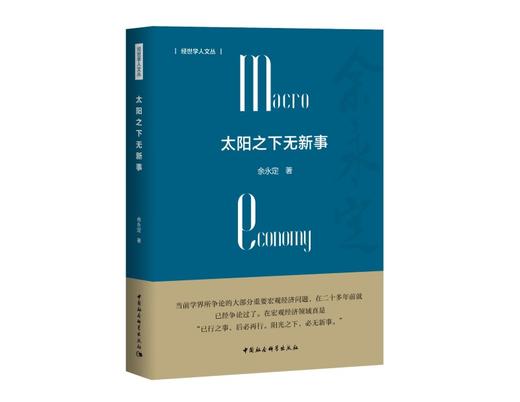 (仓发) 太阳之下无新事  余永定 中国宏观经济形势 宏观政策 宏观经济史 经验总结/中国社会科学出版社/余永定/9787520353496 商品图0