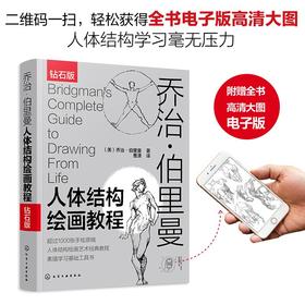 (仓发) 乔治·伯里曼人体结构绘画教程（西方人体结构艺术圣经，绘画学习工具书！随书附赠超1000张高清手绘原稿电子版，中央美术学院老师倾力翻译！）/化学/9787122374424