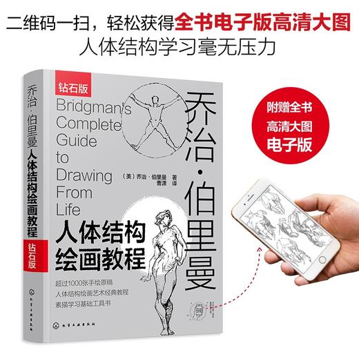 (仓发) 乔治·伯里曼人体结构绘画教程（西方人体结构艺术圣经，绘画学习工具书！随书附赠超1000张高清手绘原稿电子版，中央美术学院老师倾力翻译！）/化学/9787122374424 商品图0