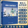 新生儿治疗技术 周伟 周文浩 主编 新生儿复苏机械通气早产儿喂养护理儿科学书籍临床救治操作 人民卫生出版社9787117331555 商品缩略图0