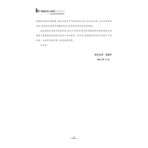 德国的华人移民——历史进程中的群体变迁/中国学系列研究丛书/刘悦/浙江大学出版社 商品图2