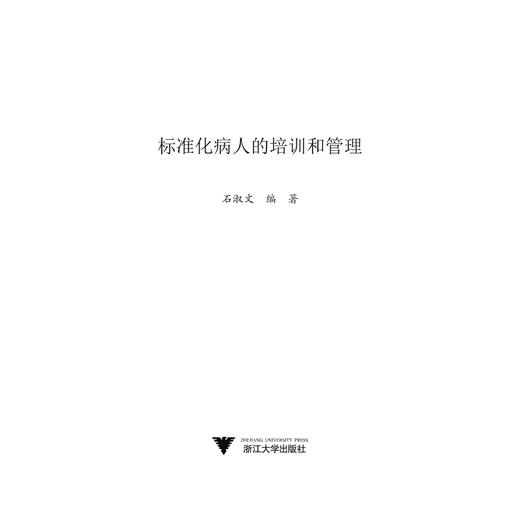 标准化病人的培训和管理/石淑文/浙江大学出版社/医学培训/医学生培训 商品图1