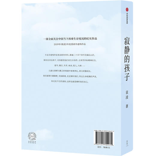 (仓发) 寂静的孩子 袁凌  中信出版社/中信出版集团，中信出版社/袁凌/9787521704471 商品图2