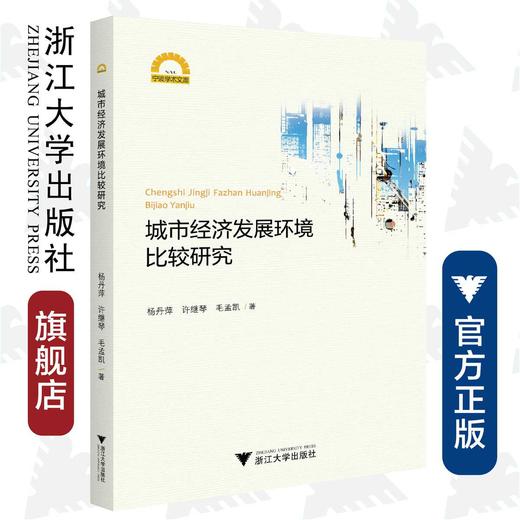 城市经济发展环境比较研究/宁波学术文库/杨丹萍/许继琴/毛孟凯/浙江大学出版社 商品图0