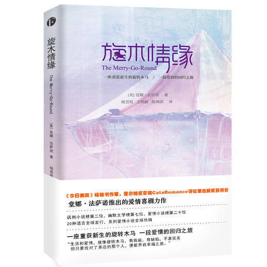 (仓发) 旋木情缘/天津人民出版社/[美]堂娜·法萨诺/9787201112817 商品图0