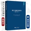 浙江金融发展报告——蓝皮书（2017）/汪炜/章华/总主编:陈国平/丁敏哲/史晋川/浙江大学出版社 商品缩略图0