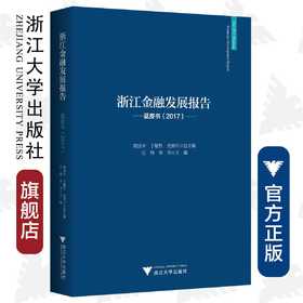 浙江金融发展报告——蓝皮书（2017）/汪炜/章华/总主编:陈国平/丁敏哲/史晋川/浙江大学出版社