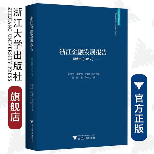 浙江金融发展报告——蓝皮书（2017）/汪炜/章华/总主编:陈国平/丁敏哲/史晋川/浙江大学出版社 商品图0