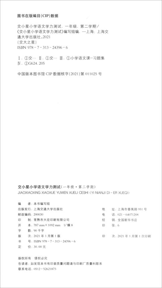 (仓发) 交小星小学语文学力测试 一年级1年级 第二学期 上海同步 交大之星/上海交通大学出版社/9787313243966 商品图2