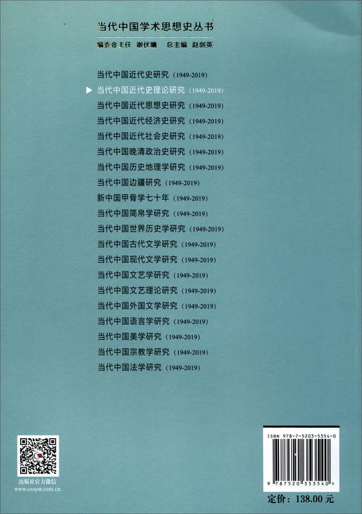 (仓发) 当代中国近代史理论研究（1949-2019）/中国社会科学出版社/王也扬，赵庆云/9787520353540 商品图3