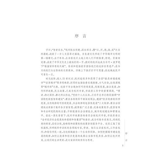 智汇钱塘——杭州决策咨询报告/沈金华/浙江大学出版社 商品图2