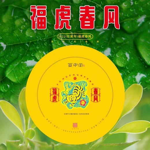 百中堂 2022年福虎春风生肖纪念饼 高山乔木普洱 熟茶357g 商品图0