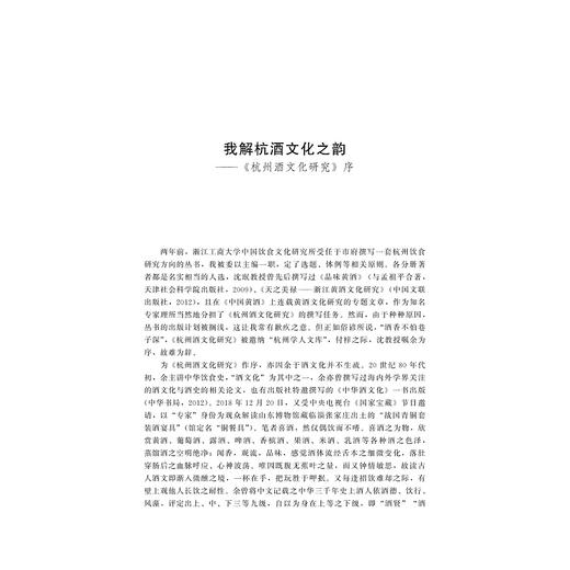 杭州酒文化研究/杭州学人文库/沈珉/浙江大学出版社 商品图3