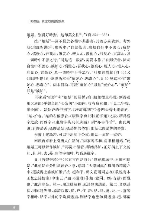 敦煌文献整理论集/浙江学者丝路敦煌学术书系 商品图4