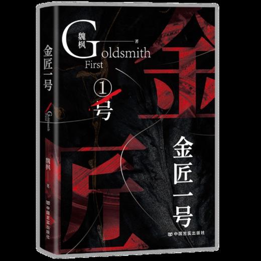 (仓发) 金匠一号/中国言实出版社/魏枫/9787517132165 商品图0
