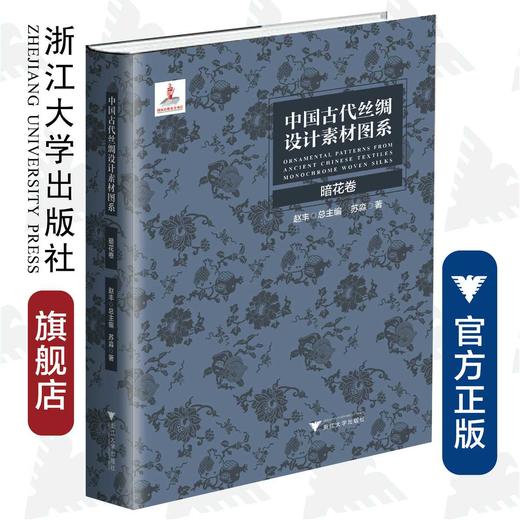 中国古代丝绸设计素材图系：暗花卷|总主编:赵丰/浙江大学出版社 商品图0