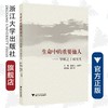 生命中的重要他人——导师之于研究生/浙江大学出版社/朱婉儿/吕淼华等 商品缩略图0