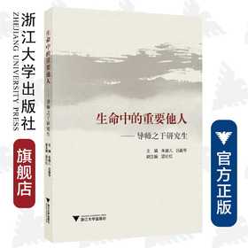 生命中的重要他人——导师之于研究生/浙江大学出版社/朱婉儿/吕淼华等