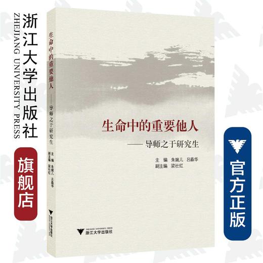 生命中的重要他人——导师之于研究生/浙江大学出版社/朱婉儿/吕淼华等 商品图0