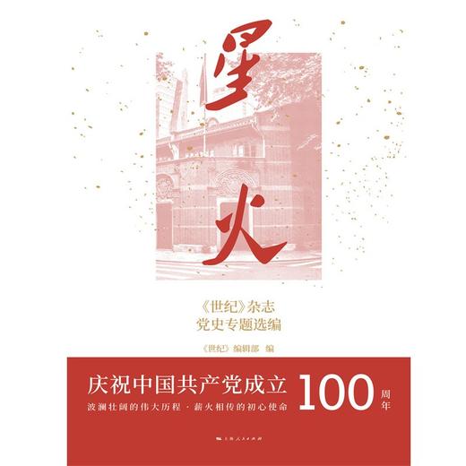 (仓发) 星火：《世纪》杂志党史专题选编/上海人民出版社/《世纪》编辑部，编/9787208171701 商品图1