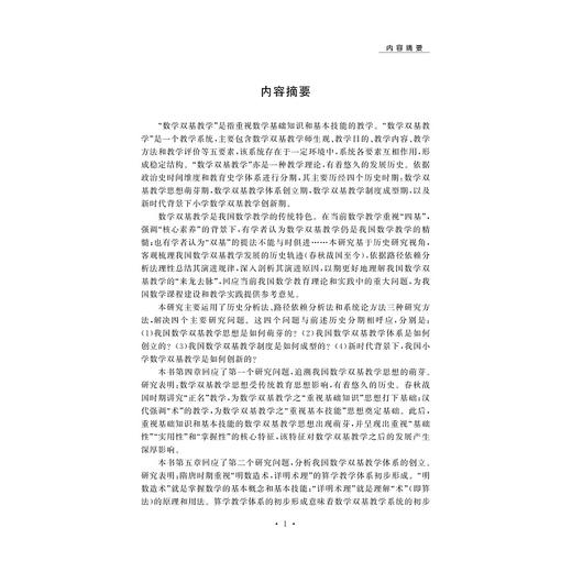 中国数学双基教学的史与思/陈近/浙江大学出版社 商品图3