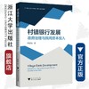 村镇银行发展：政府治理与民间资本投入/陆智强/浙江大学出版社 商品缩略图0