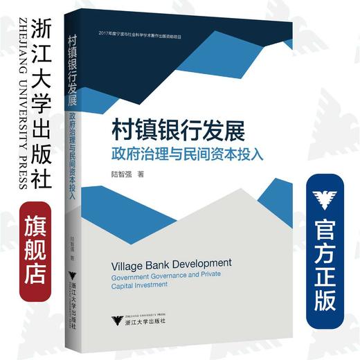 村镇银行发展：政府治理与民间资本投入/陆智强/浙江大学出版社 商品图0