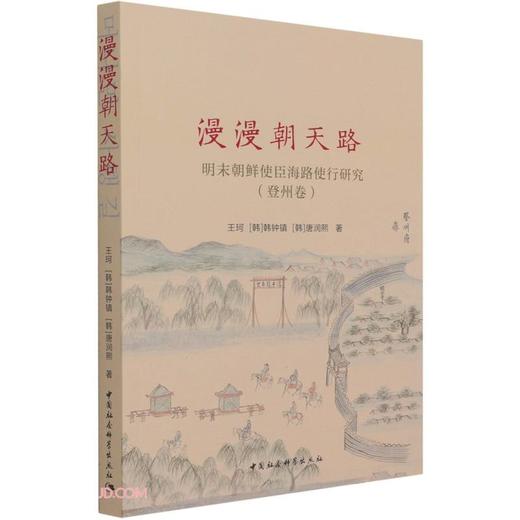 (仓发) 漫漫朝天路——明末朝鲜使臣海路使行研究（登州卷）/中国社会科学出版社/王珂，[韩]韩钟镇，[韩]唐润熙/9787520385589 商品图0