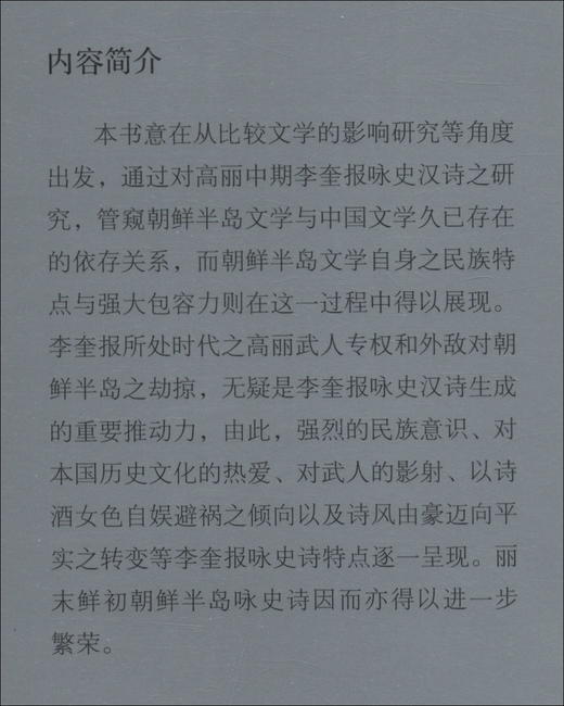 (仓发) 李奎报咏史诗研究/中国社会科学出版社/师存勋/9787520369114 商品图3