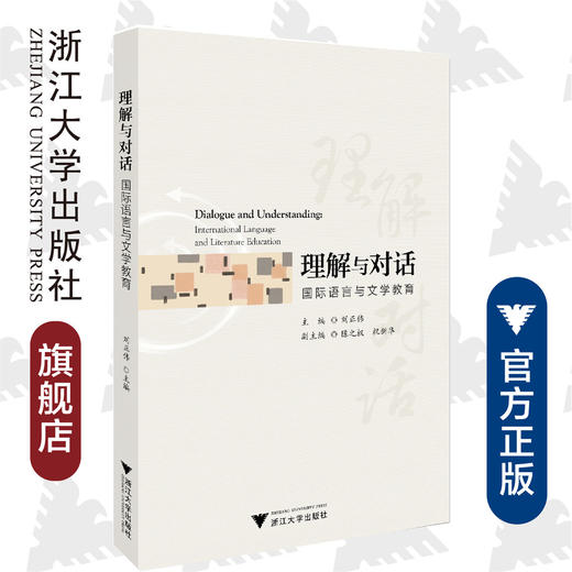 理解与对话：国际语言与文学教育/刘正伟/浙江大学出版社 商品图0