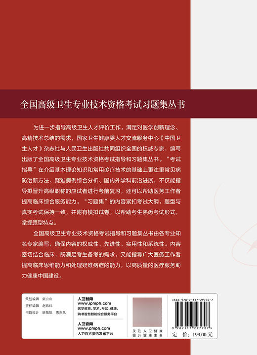 正版现货 全国高级卫生专业技术资格考试习题集丛书 临床医学检验习题集 王前 郑磊 陈瑜 主编 人民卫生出版社9787117297707 商品图2
