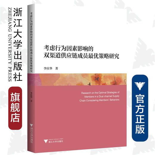 考虑行为因素影响的双渠道供应链成员最优策略研究/李庆华/浙江大学出版社 商品图0