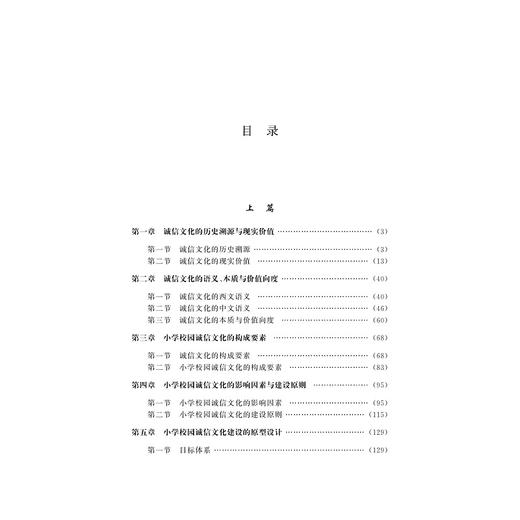 小学校园诚信文化建设研究/傅建明|总主编:眭依凡/浙江大学出版社 商品图1