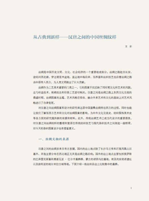 中国古代丝绸设计素材图系：汉唐卷 /王乐|总主编:赵丰/浙江大学出版社 商品图1