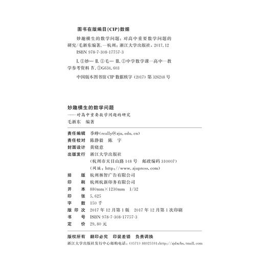妙趣横生的数学问题——对高中重要数学问题的研究/浙江大学出版社/教材/教学辅导 商品图2