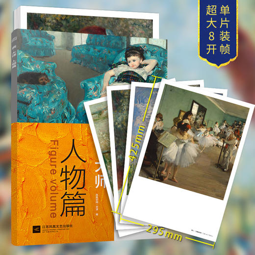 (仓发) 画大师 人物篇（如同走进“纸上美术馆”，贴心的随画解读，大8开高清还原大师作品，活页装帧，方便临摹、装饰）/江苏凤凰文艺出版社/9787559400277 商品图1