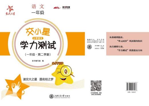 (仓发) 交小星小学语文学力测试 一年级1年级 第二学期 上海同步 交大之星/上海交通大学出版社/9787313243966 商品图3