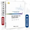 浙江海洋旅游产业发展综合研究/宁波学术文库/项怡娴/苏勇军/邹智深/浙江大学出版社 商品缩略图0