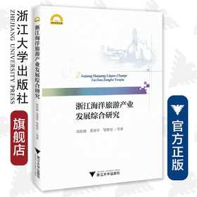 浙江海洋旅游产业发展综合研究/宁波学术文库/项怡娴/苏勇军/邹智深/浙江大学出版社