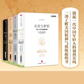 (仓发) 【自营】光荣与梦想·精装版（套装全4册）威廉·曼彻斯特 著 历史的镜像系列读者 罗辑思维罗振宇推荐 了解美国精神气质缘起 中信出版社/中信出版/9787508649993