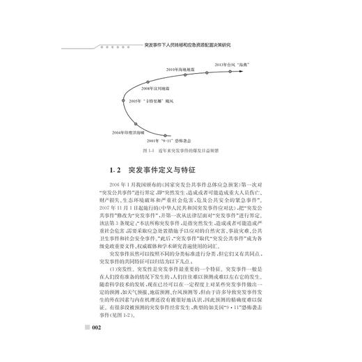 突发事件下人员转移与应急资源配置决策研究/俞武扬/浙江大学出版社 商品图2