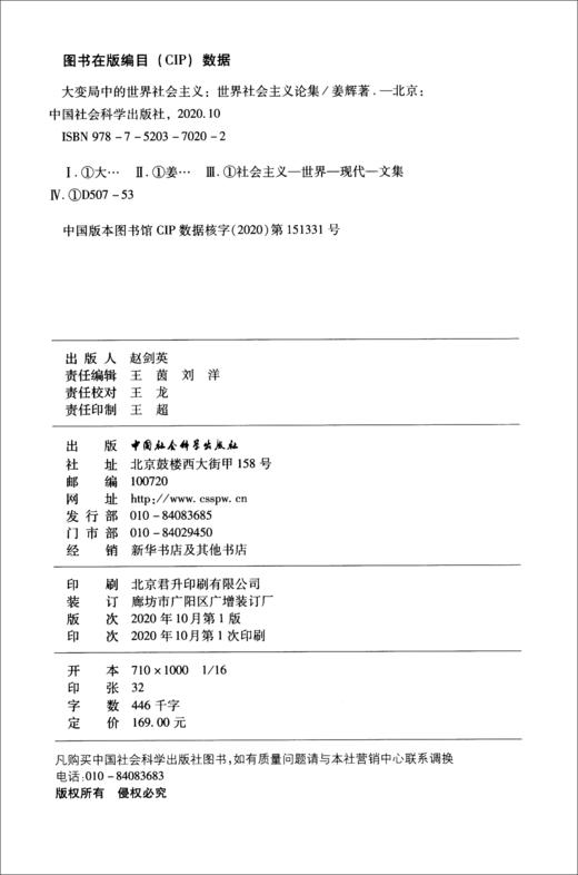(仓发) 大变局中的世界社会主义：世界社会主义论集/中国社会科学出版社/姜辉/9787520370202 商品图1