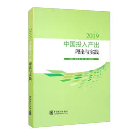 (仓发) 中国投入产出理论与实践-2019/中国统计出版社/9787503795695