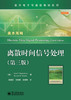 (仓发) 国外电子与通信教材系列：离散时间信号处理（第3版）/电子工业出版社/[美]艾伦·V.奥本海姆（Alan V.Oppenheim），Ronaid W.Schafer/9787121244667 商品缩略图0