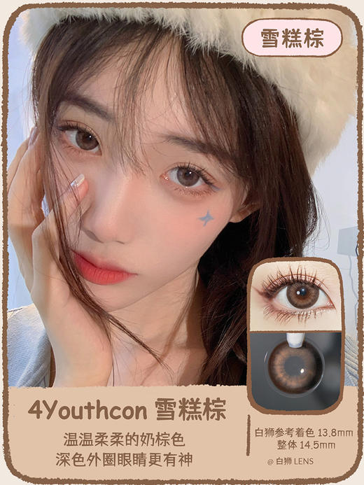 4Youthcon旗下 · 雪糕棕｜年抛｜14.5mm大直径 商品图1