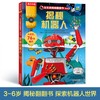 (仓发) 揭秘机器人（3-6岁少儿科普翻翻书）乐乐趣童书揭秘系列儿童启蒙科普立体书/陕西人民教育出版社/[英]克里斯·奥克雷德，[英]阿妮塔·盖恩瑞/9787545064919 商品缩略图1