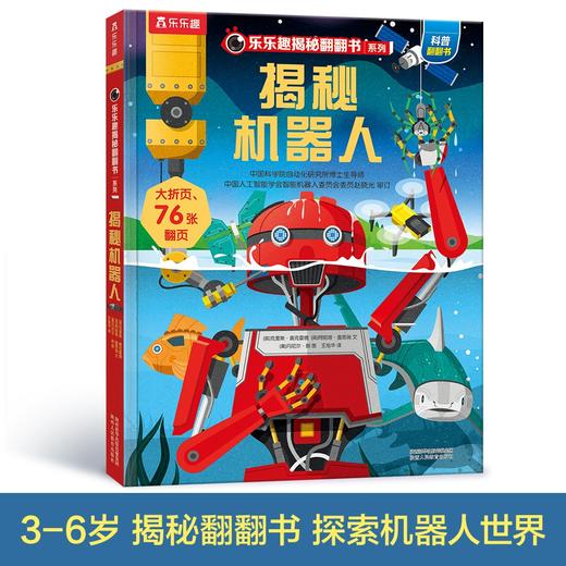 (仓发) 揭秘机器人（3-6岁少儿科普翻翻书）乐乐趣童书揭秘系列儿童启蒙科普立体书/陕西人民教育出版社/[英]克里斯·奥克雷德，[英]阿妮塔·盖恩瑞/9787545064919 商品图1