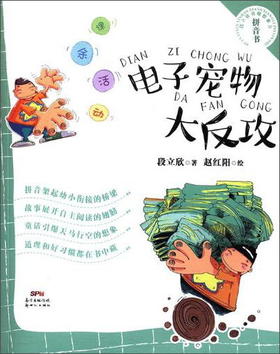 (仓发) 电子宠物大反攻（课余活动）/段立欣引爆想象力拼音书/新世纪出版社/段立欣/9787558308659