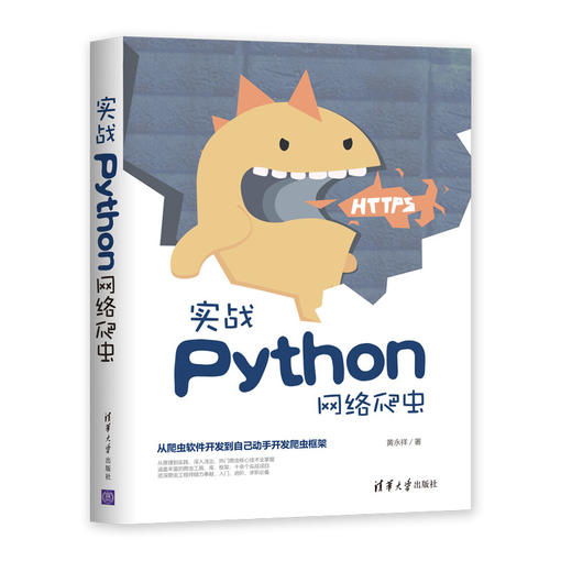 (仓发) 实战Python网络爬虫/清华大学出版社/黄永祥/9787302524892 商品图0