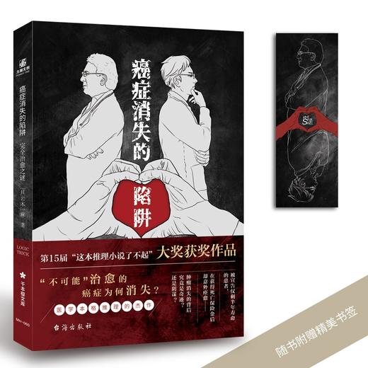 (仓发) 癌症消失的陷阱：完全治愈之谜/台海出版社/[日]岩木一麻/9787516827871 商品图1